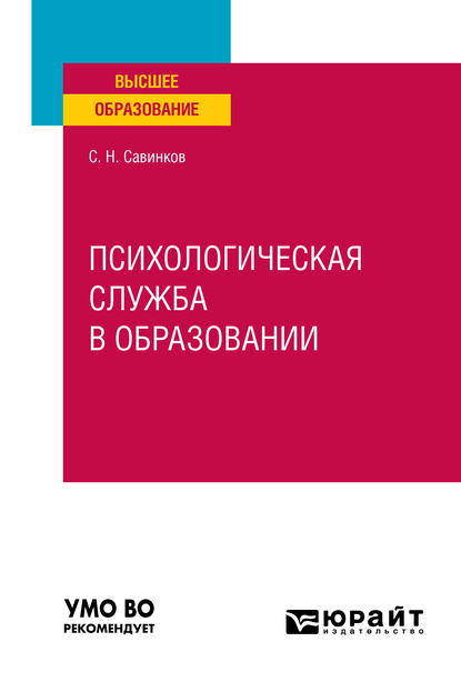 Обложка книги «Психологическая служба в образовании. Учебное пособие для вузов»