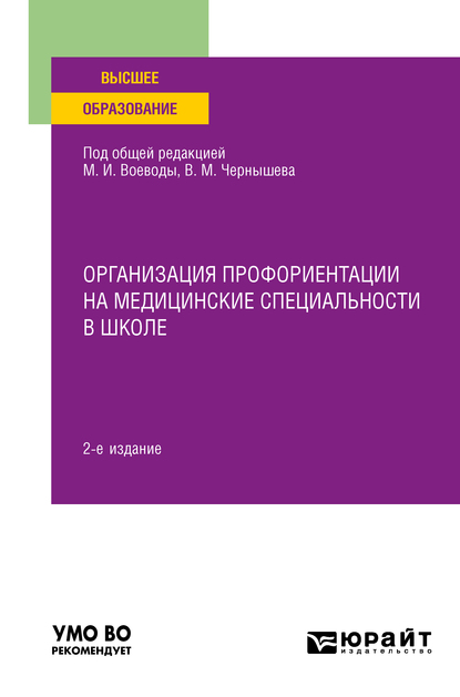Обложка книги «Организация профориентации на медицинские специальности в школе 2-е изд., пер. и доп. Учебное пособие для вузов»