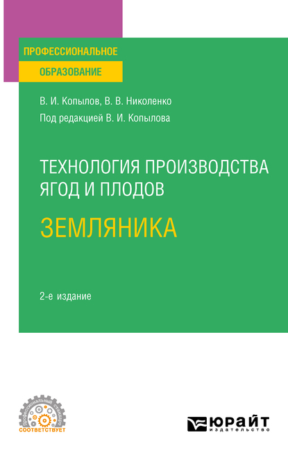 Обложка книги «Технология производства ягод и плодов: земляника 2-е изд., пер. и доп. Учебное пособие для СПО»