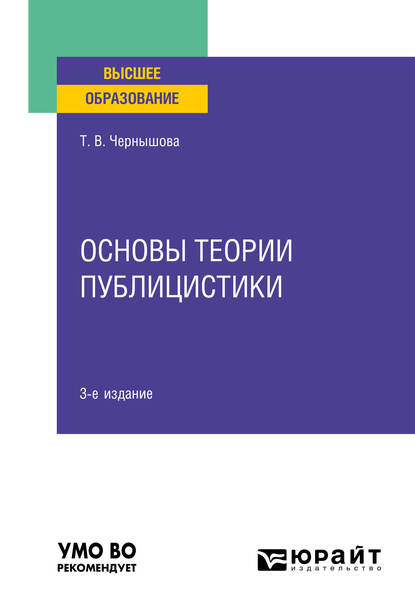 Обложка книги «Основы теории публицистики 3-е изд. Учебное пособие для вузов»