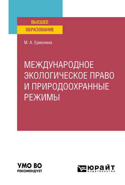 Обложка книги «Международное экологическое право и природоохранные режимы. Учебное пособие для вузов»