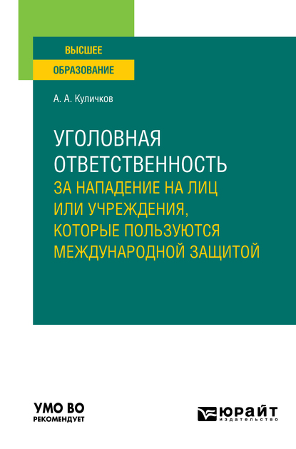 Обложка книги «Уголовная ответственность за нападение на лиц или учреждения, которые пользуются международной защитой. Учебное пособие для вузов»