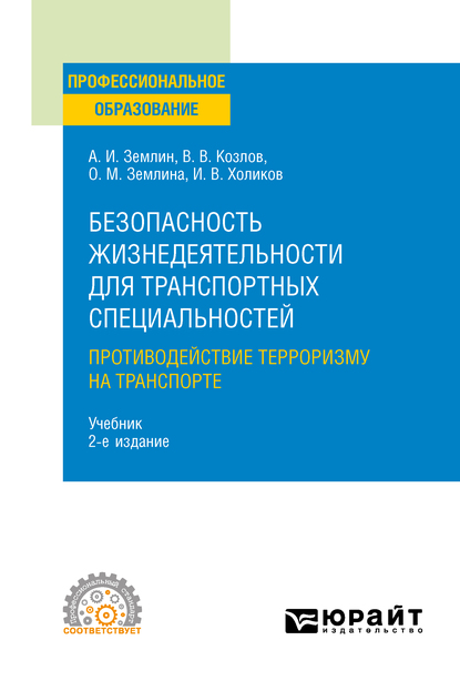 Обложка книги «Безопасность жизнедеятельности для транспортных специальностей: противодействие терроризму на транспорте 2-е изд., пер. и доп. Учебник для СПО»