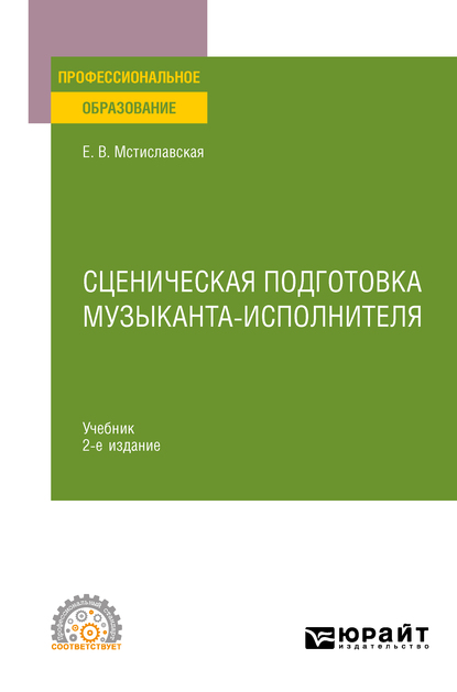 Обложка книги «Сценическая подготовка музыканта-исполнителя 2-е изд., пер. и доп. Учебник для СПО»