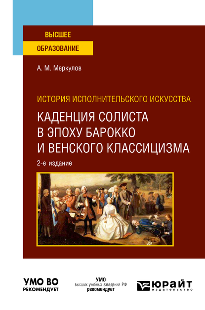 Обложка книги «История исполнительского искусства: каденция солиста в эпоху барокко и венского классицизма 2-е изд., испр. и доп. Учебное пособие для вузов»
