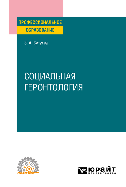 Обложка книги «Социальная геронтология. Учебное пособие для СПО»