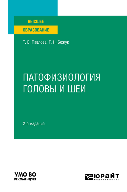 Обложка книги «Патофизиология головы и шеи 2-е изд. Учебное пособие для вузов»