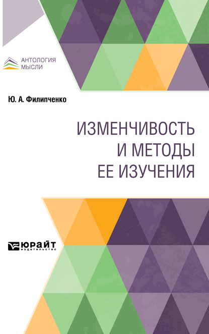 Обложка книги «Изменчивость и методы ее изучения»