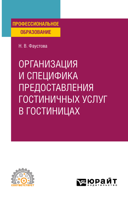 Обложка книги «Организация и специфика предоставления гостиничных услуг в гостиницах. Учебное пособие для СПО»