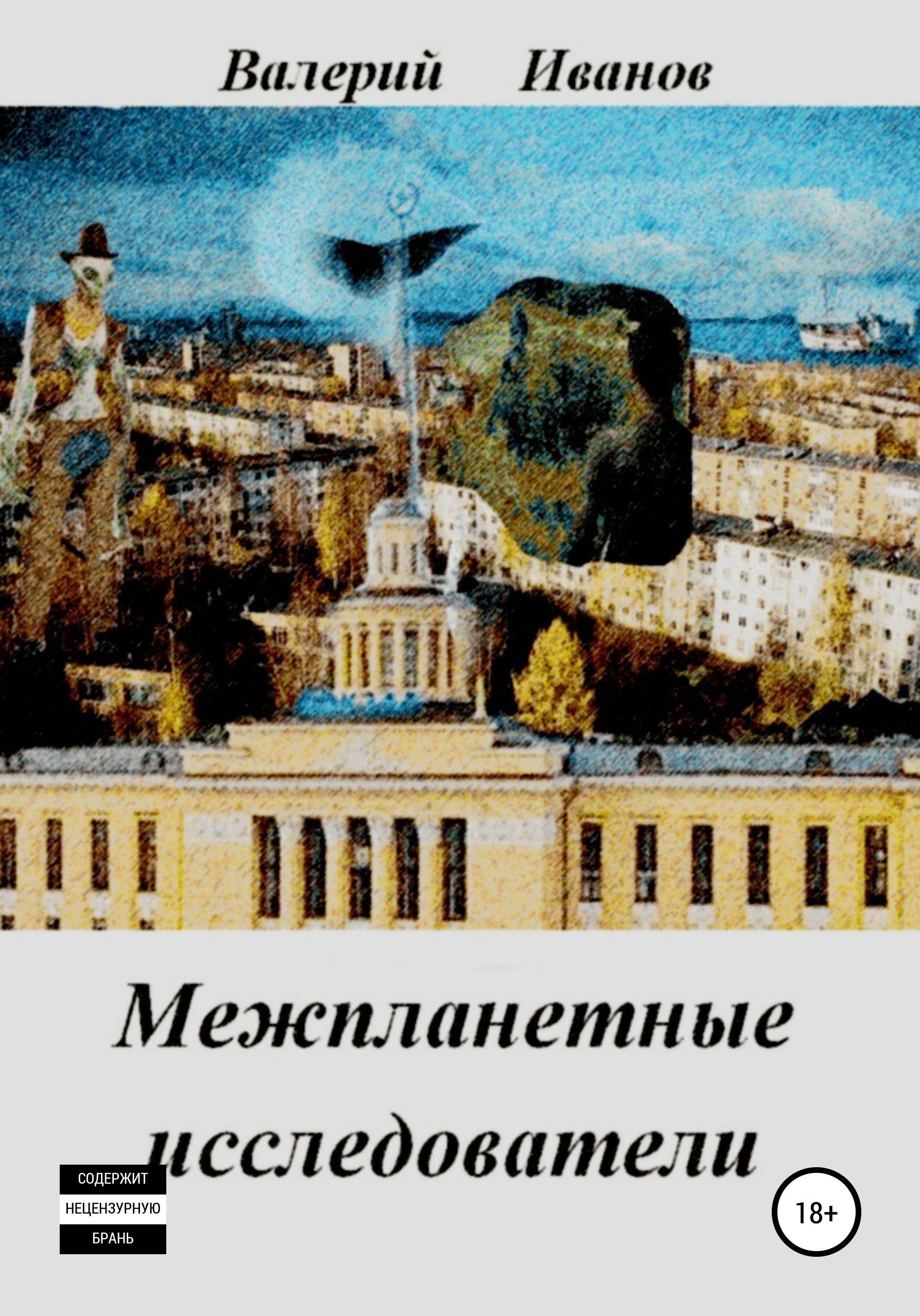 Обложка книги «Межпланетные исследователи»