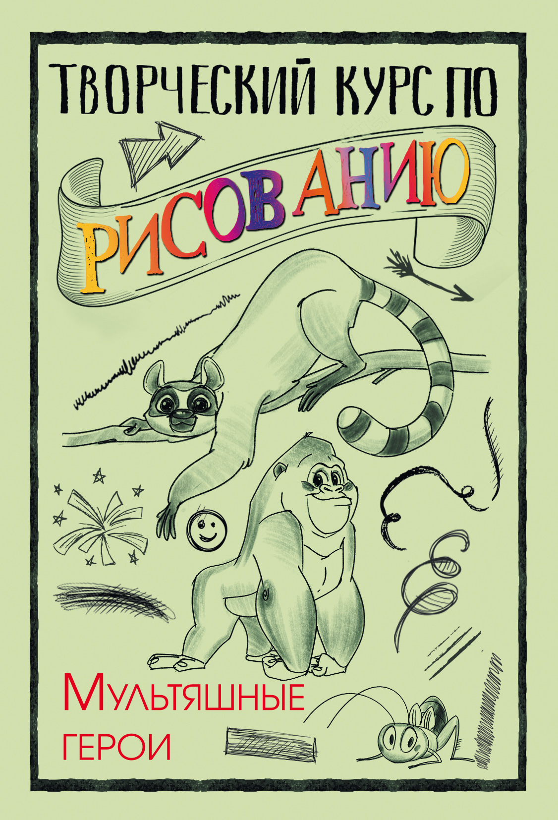 Обложка книги «Творческий курс по рисованию. Мультяшные герои»