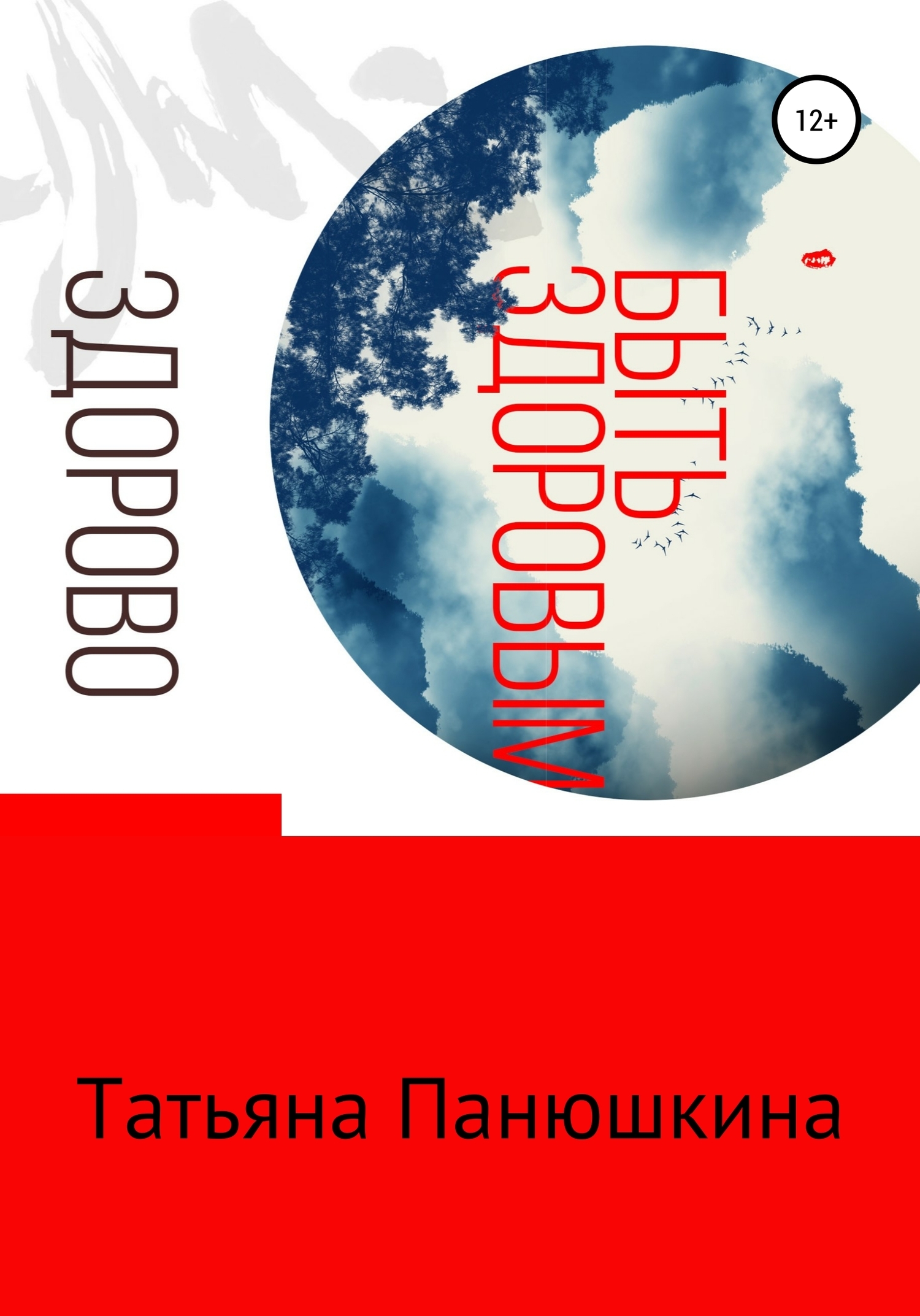 Обложка книги «Быть здоровым – здорово!»