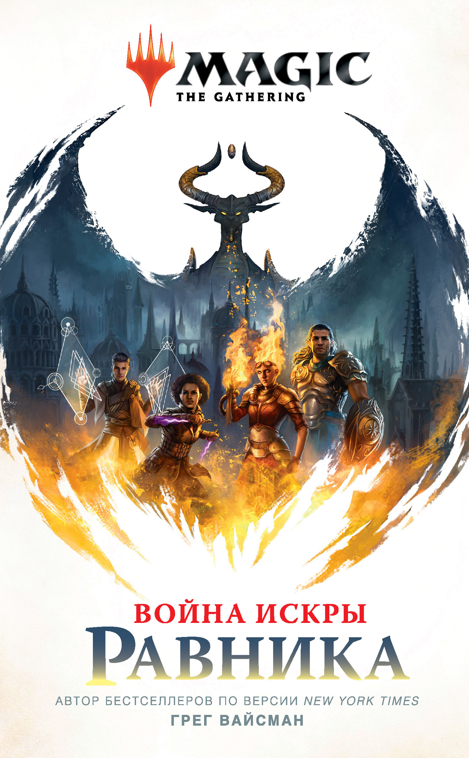 Обложка книги «Magic: The Gathering. Война Искры: Равника»