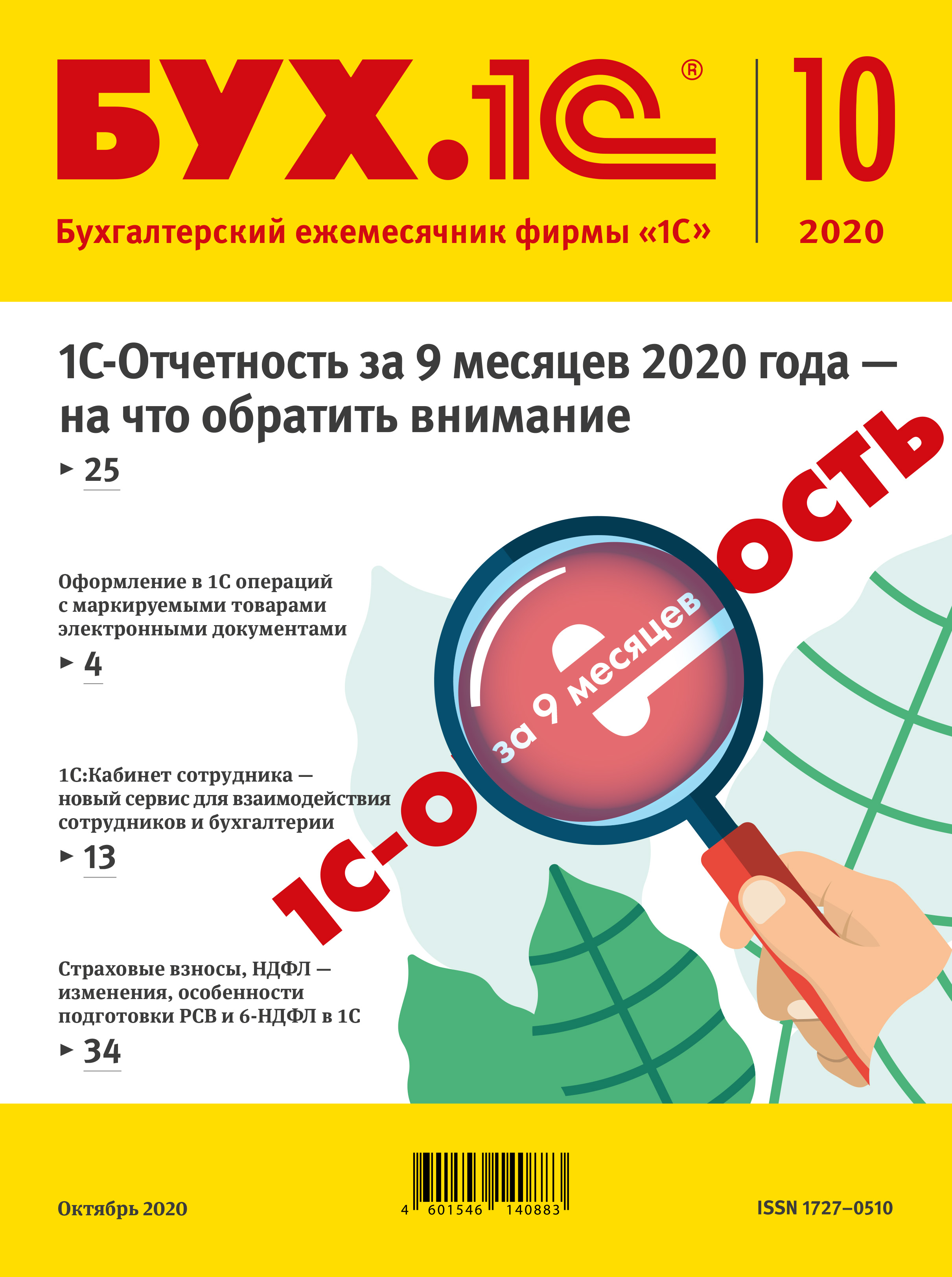 Обложка книги «БУХ.1С №10 2020 г. (+ epub)»