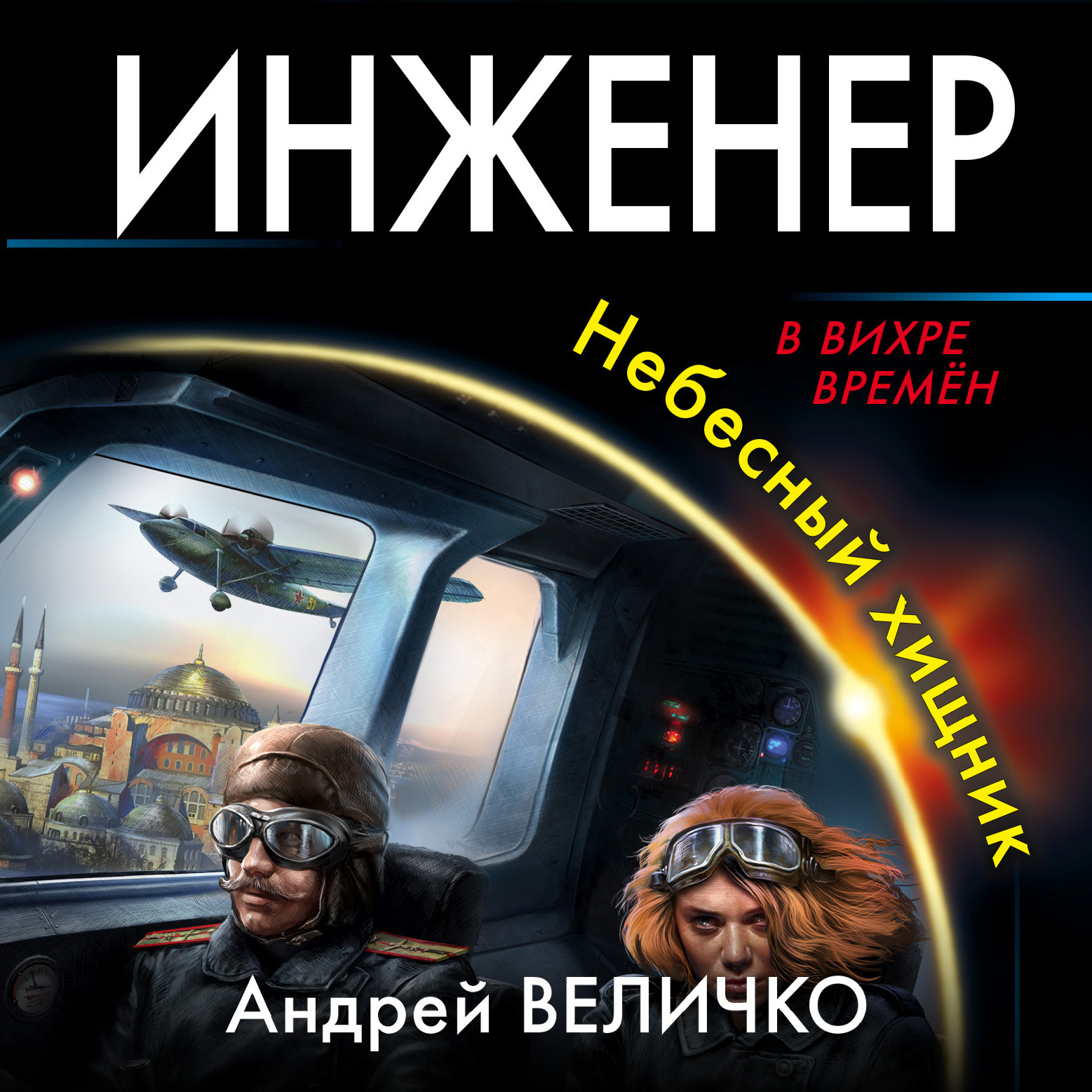 Обложка книги «Инженер. Небесный хищник»