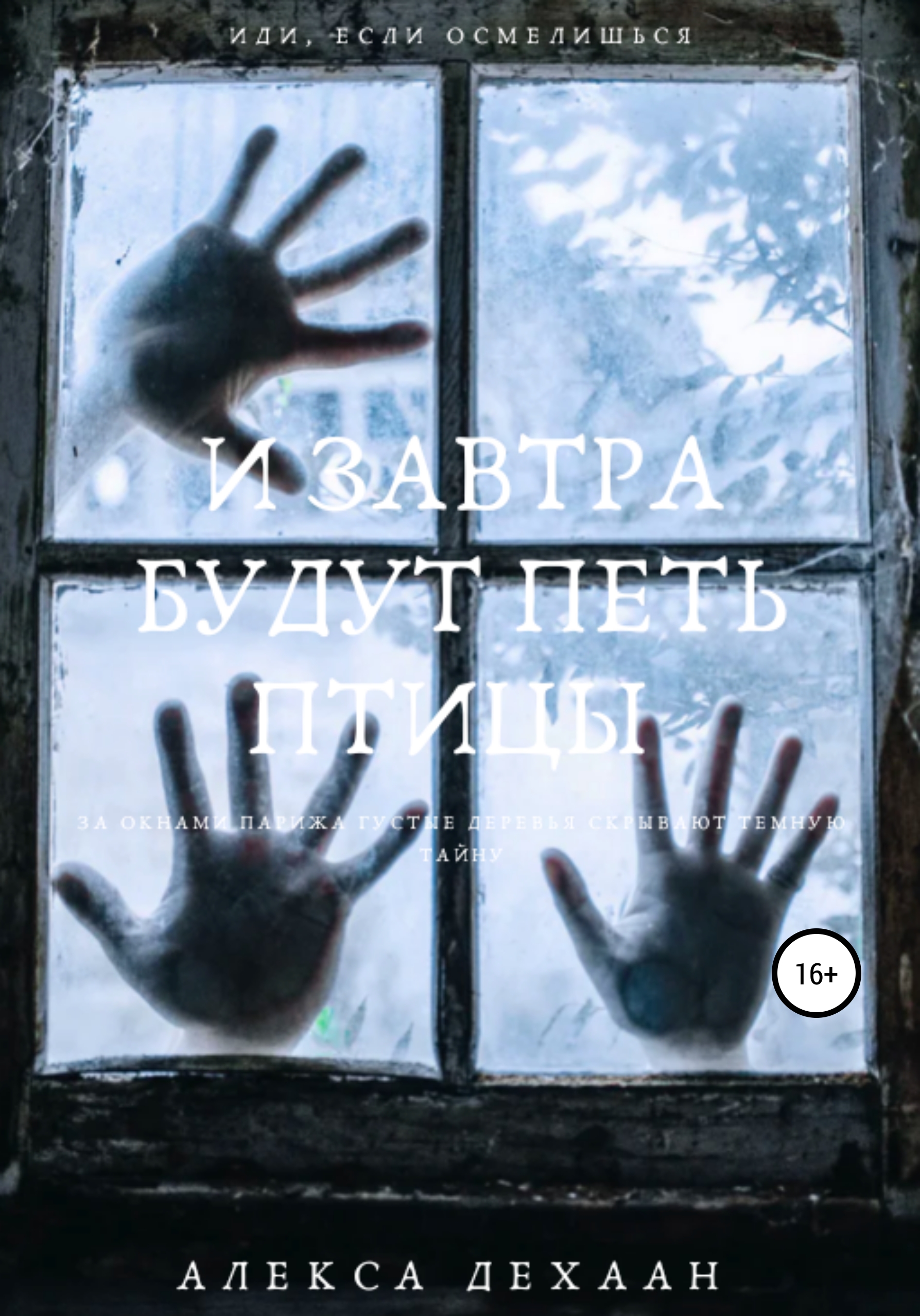 Обложка книги «И завтра будут петь птицы»