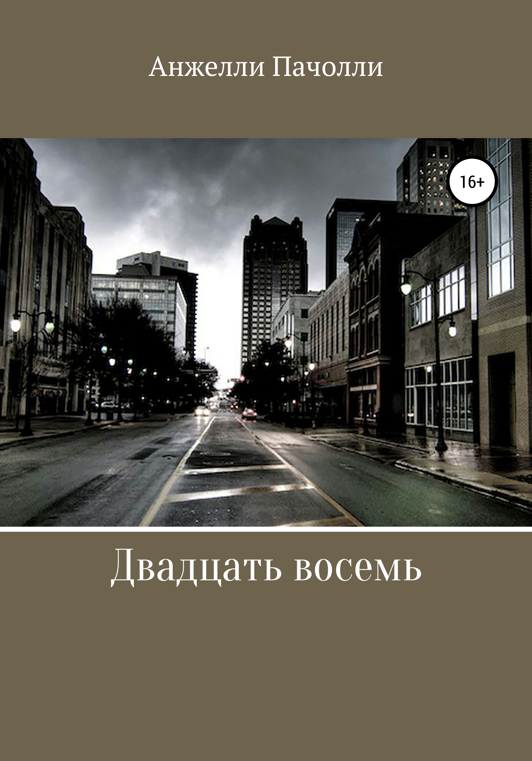 Обложка книги «Двадцать восемь»