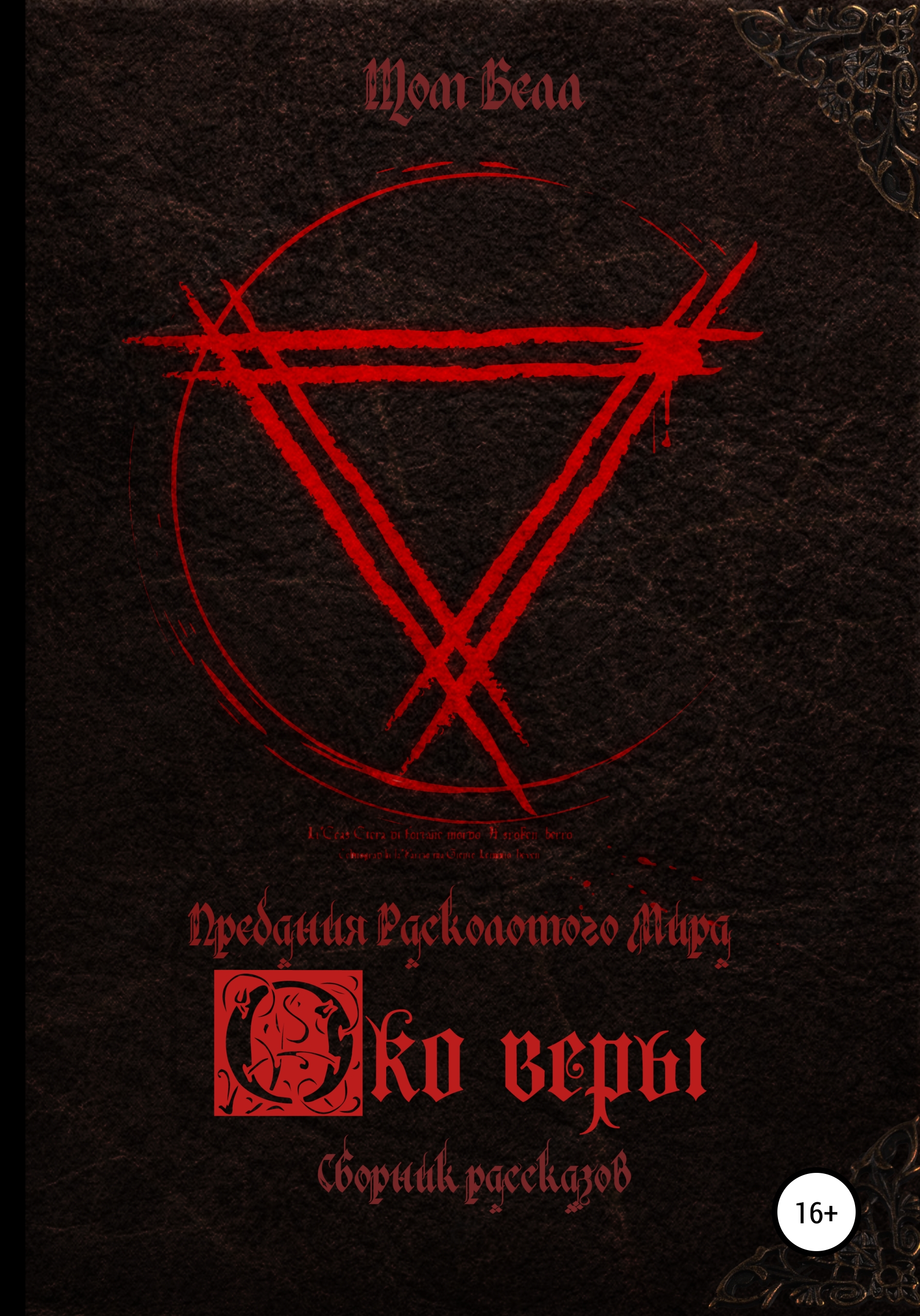 Обложка книги «Око веры. Сборник рассказов»