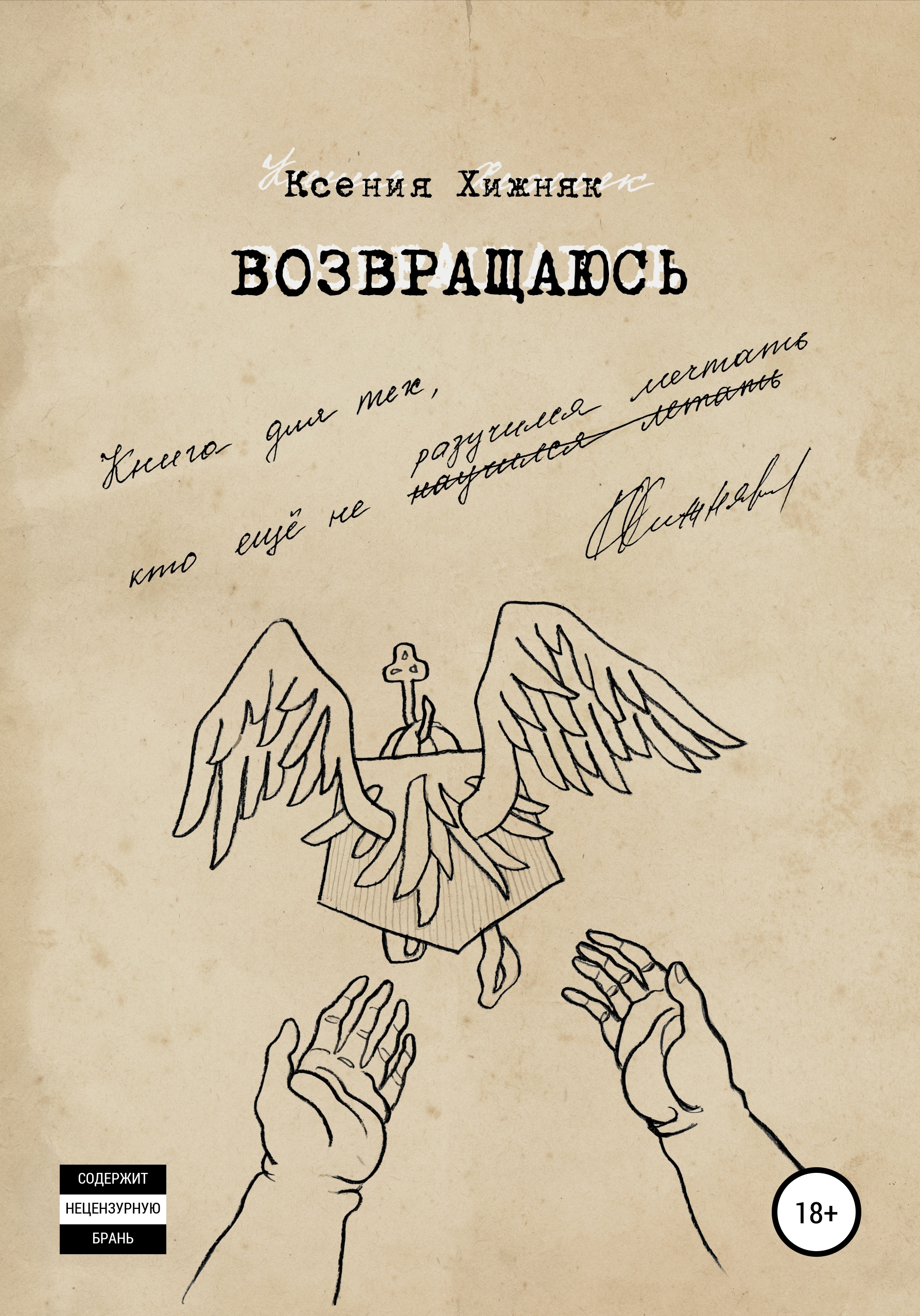 Обложка книги «Возвращаюсь»