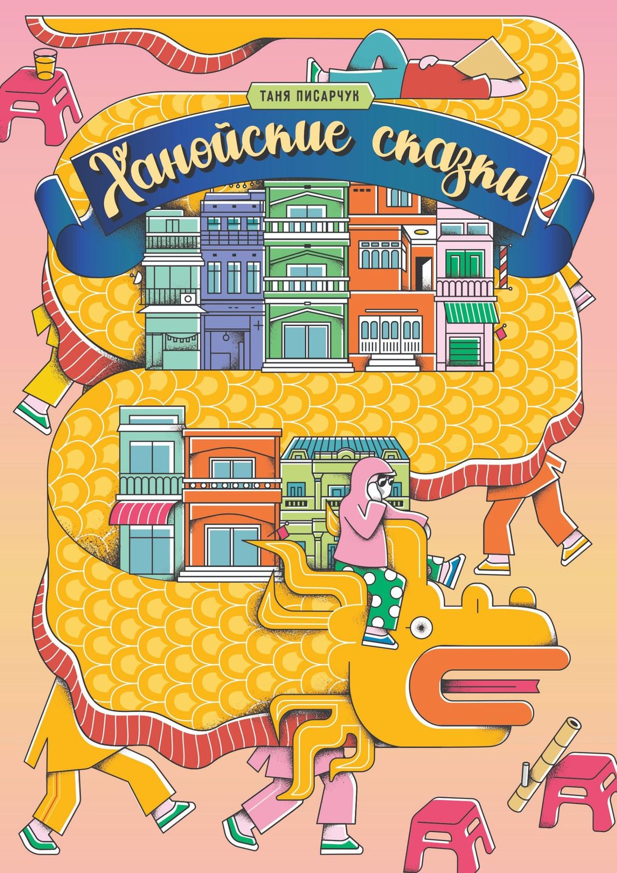 Обложка книги «Ханойские сказки»