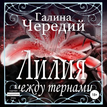 Обложка книги «Лилия между тернами»