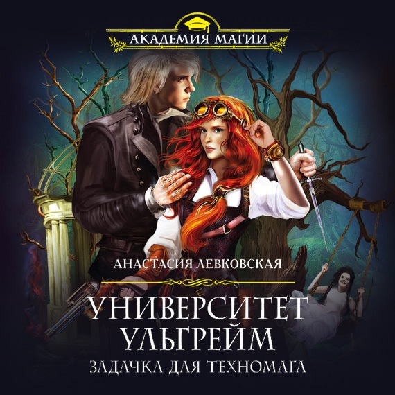 Обложка книги «Университет Ульгрейм. Задачка для техномага»