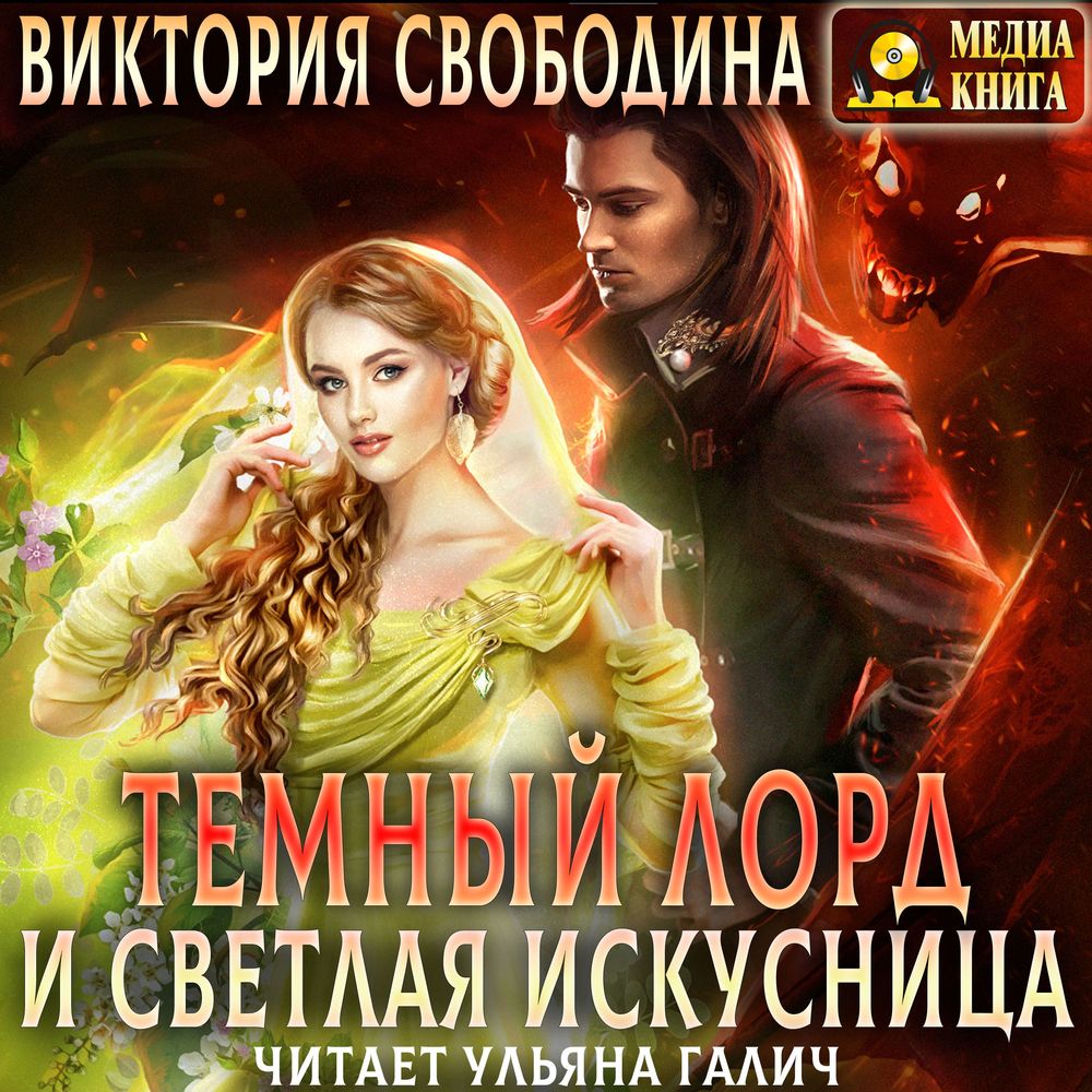 Обложка книги «Темный лорд и светлая искусница»