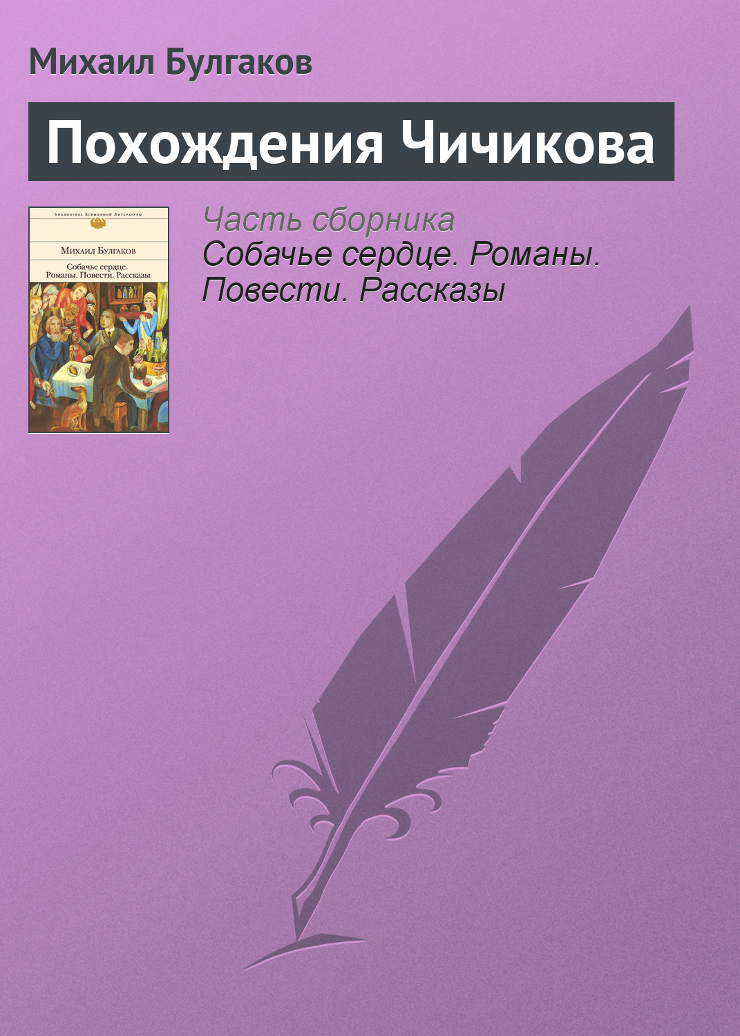 Обложка книги «Похождения Чичикова»