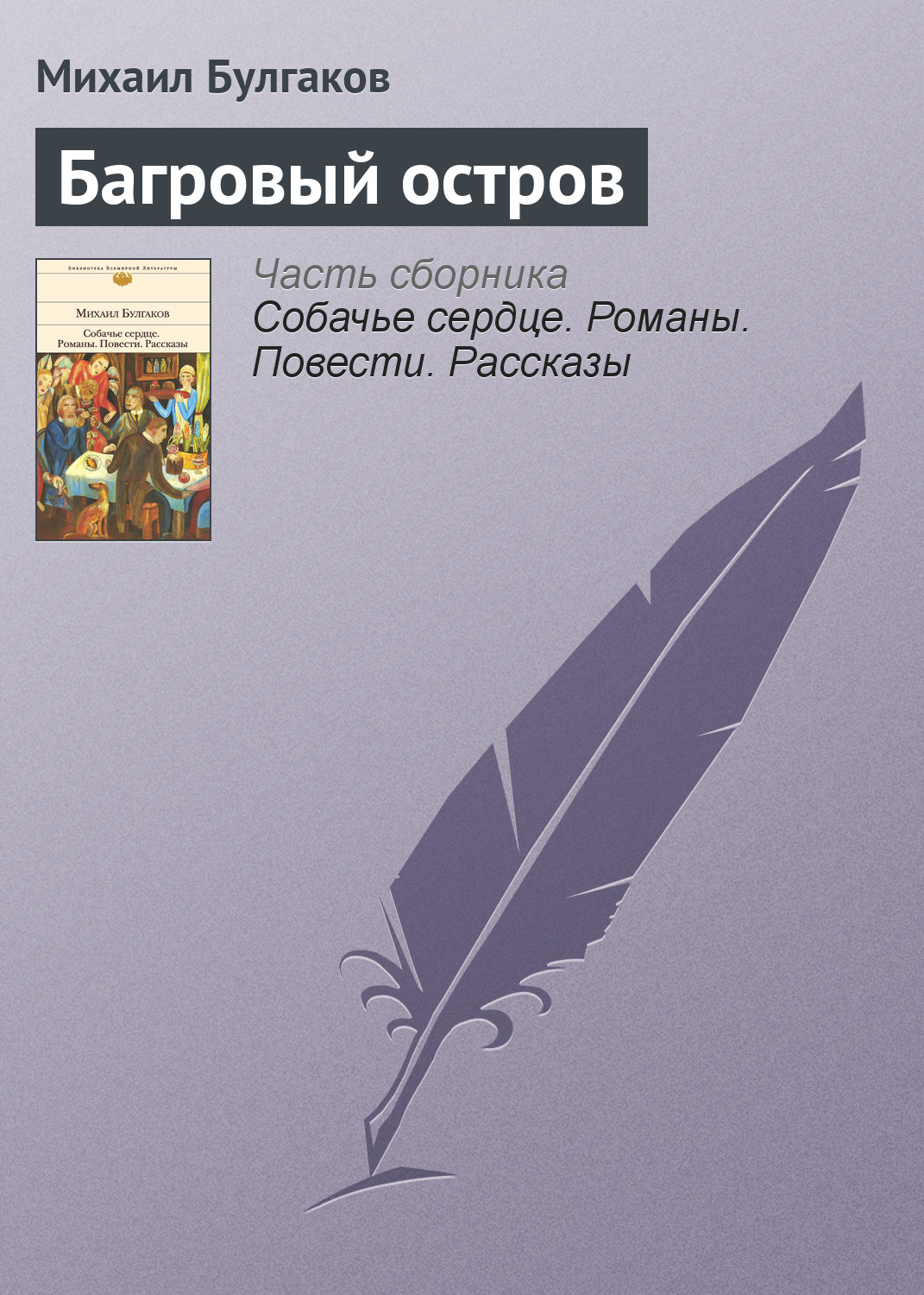 Обложка книги «Багровый остров»