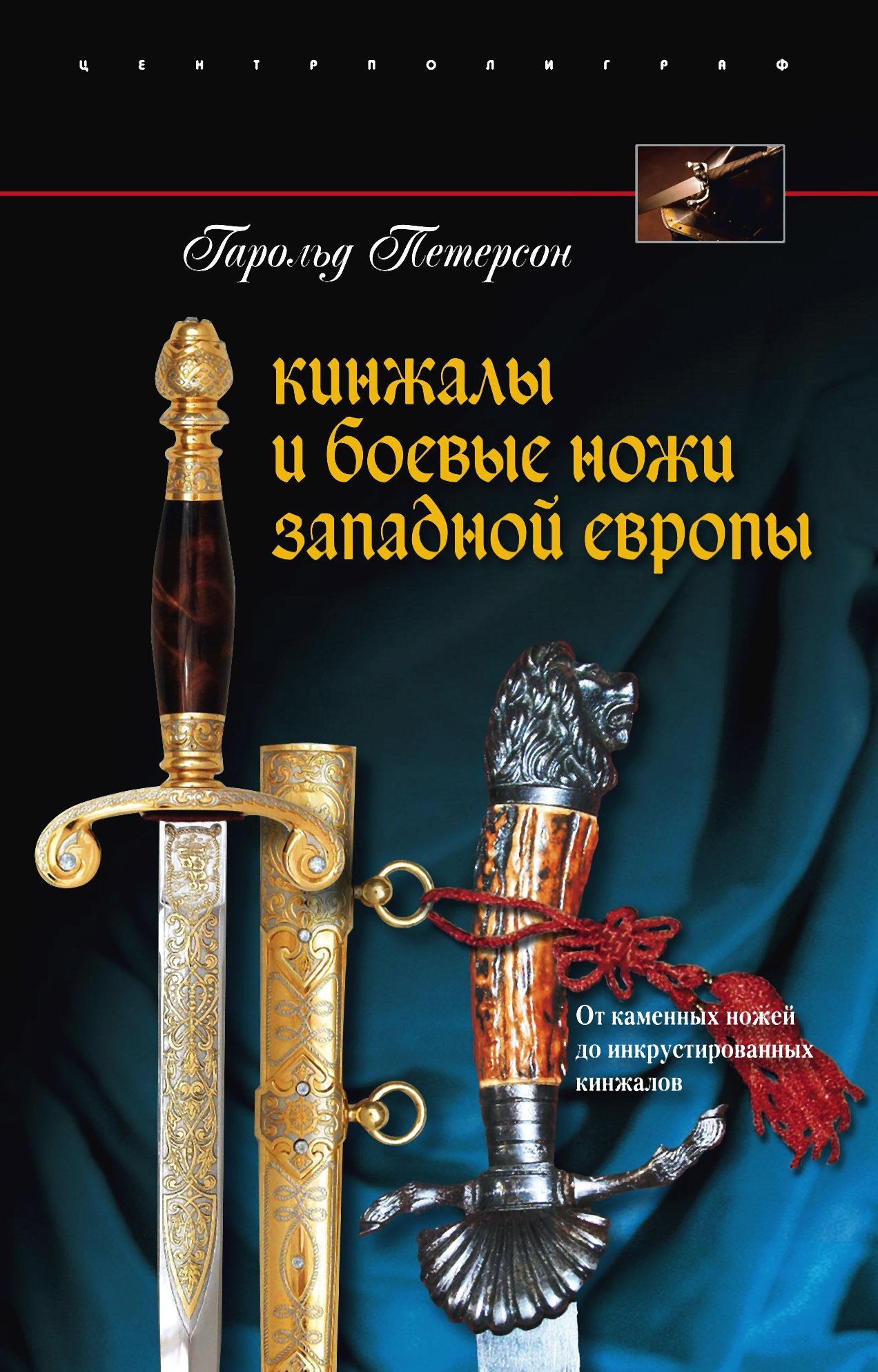 Обложка книги «Кинжалы и боевые ножи Западной Европы. От каменных ножей до инкрустированных кинжалов»