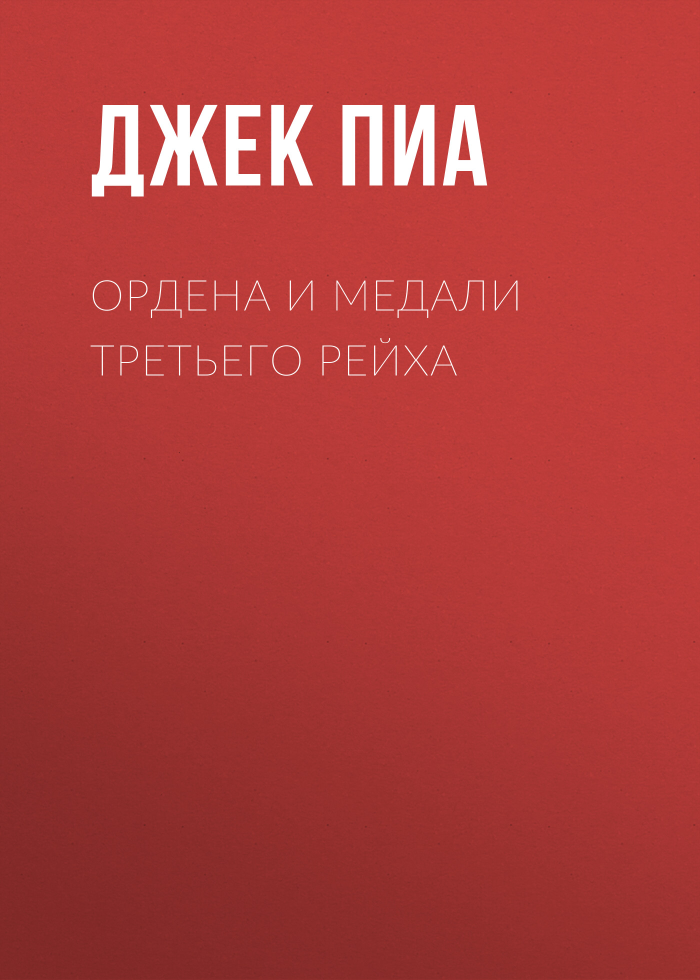 Обложка книги «Ордена и медали Третьего рейха»