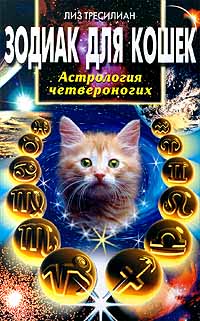 Обложка книги «Зодиак для кошек. Астрология четвероногих»