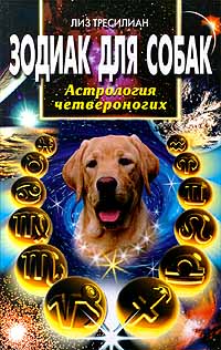 Обложка книги «Зодиак для собак. Астрология четвероногих»