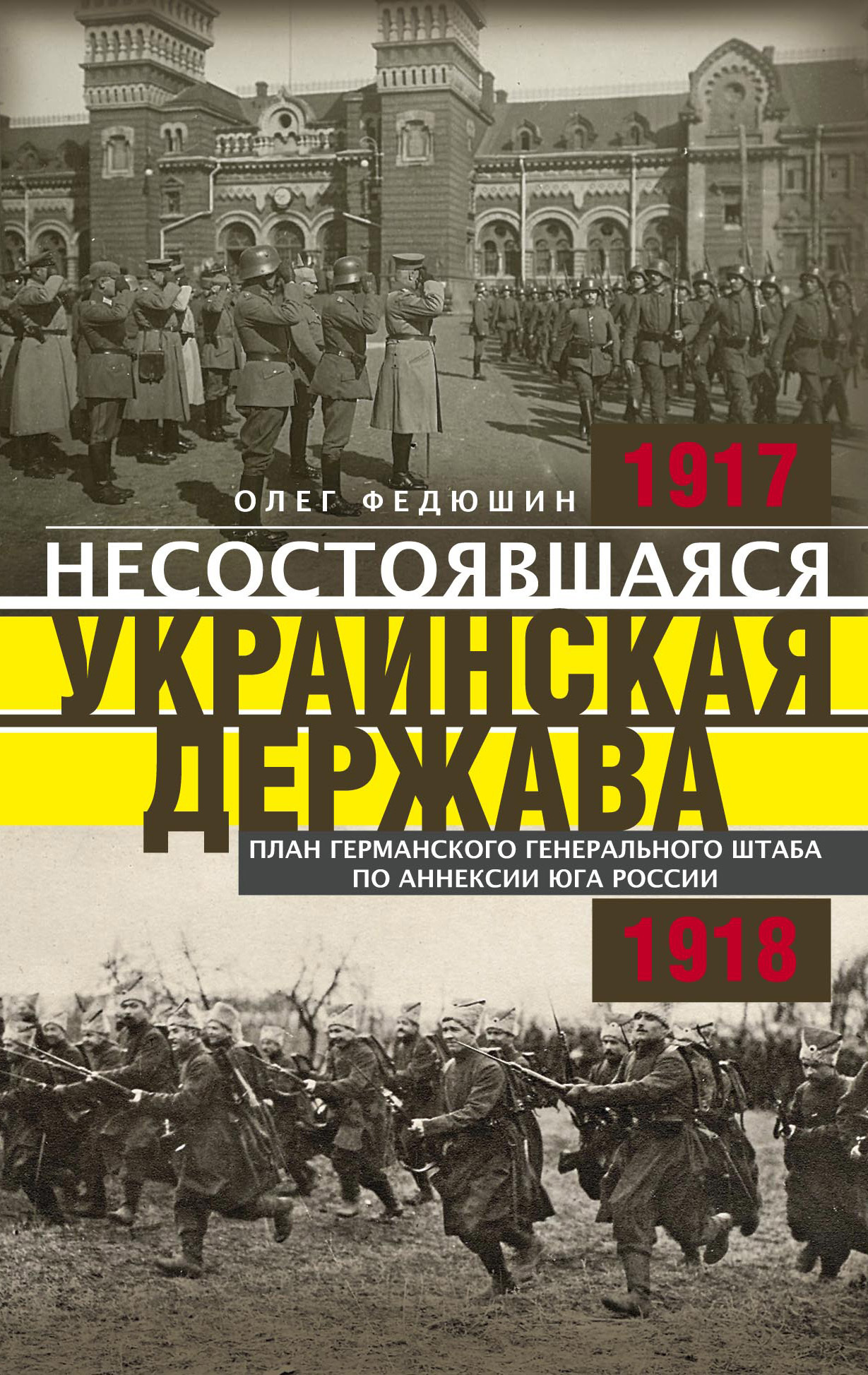 Обложка книги «Несостоявшаяся Украинская Держава. Планы германского Генерального штаба по аннексии Юга России. 1917–1918»