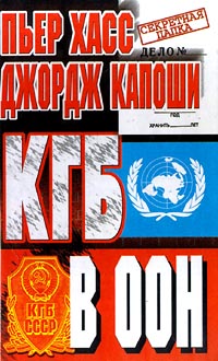 Обложка книги «КГБ в ООН»