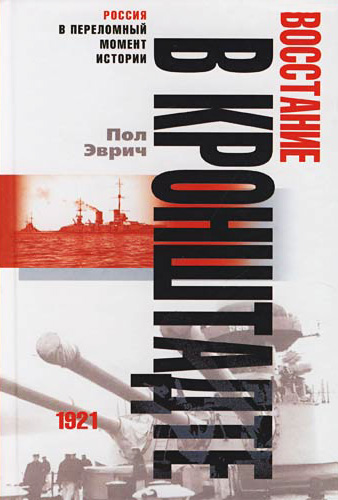 Обложка книги «Восстание в Кронштадте. 1921 год»