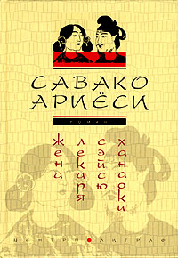 Обложка книги «Жена лекаря Сэйсю Ханаоки»