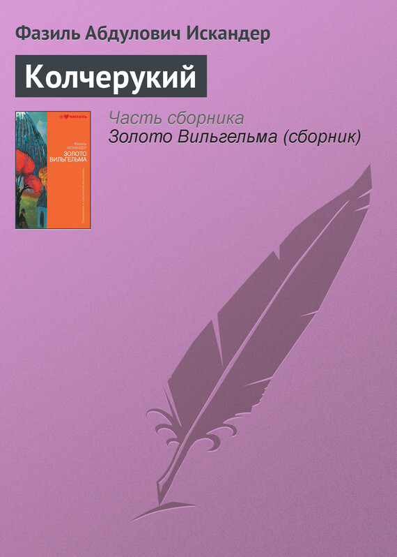 Обложка книги «Колчерукий»
