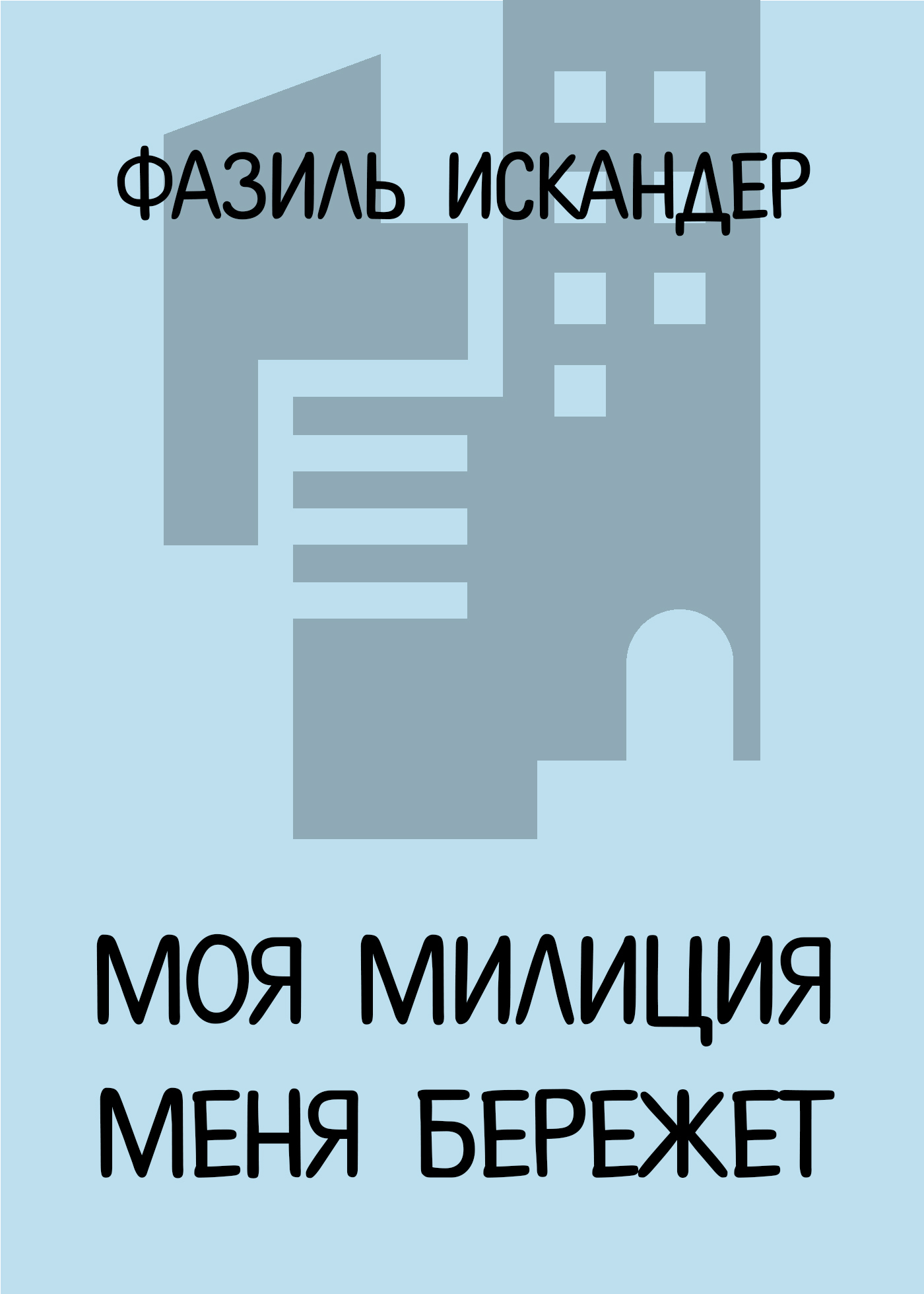 Обложка книги «Моя милиция меня бережет»