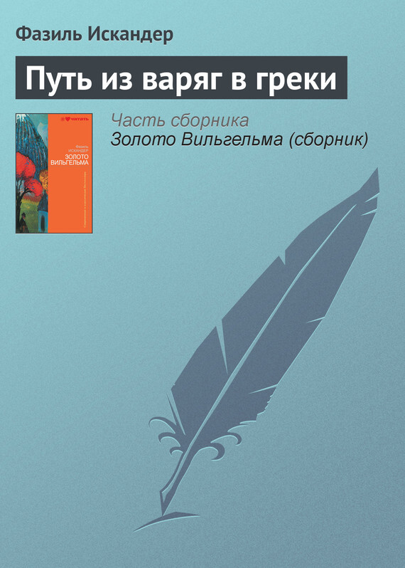 Обложка книги «Путь из варяг в греки»