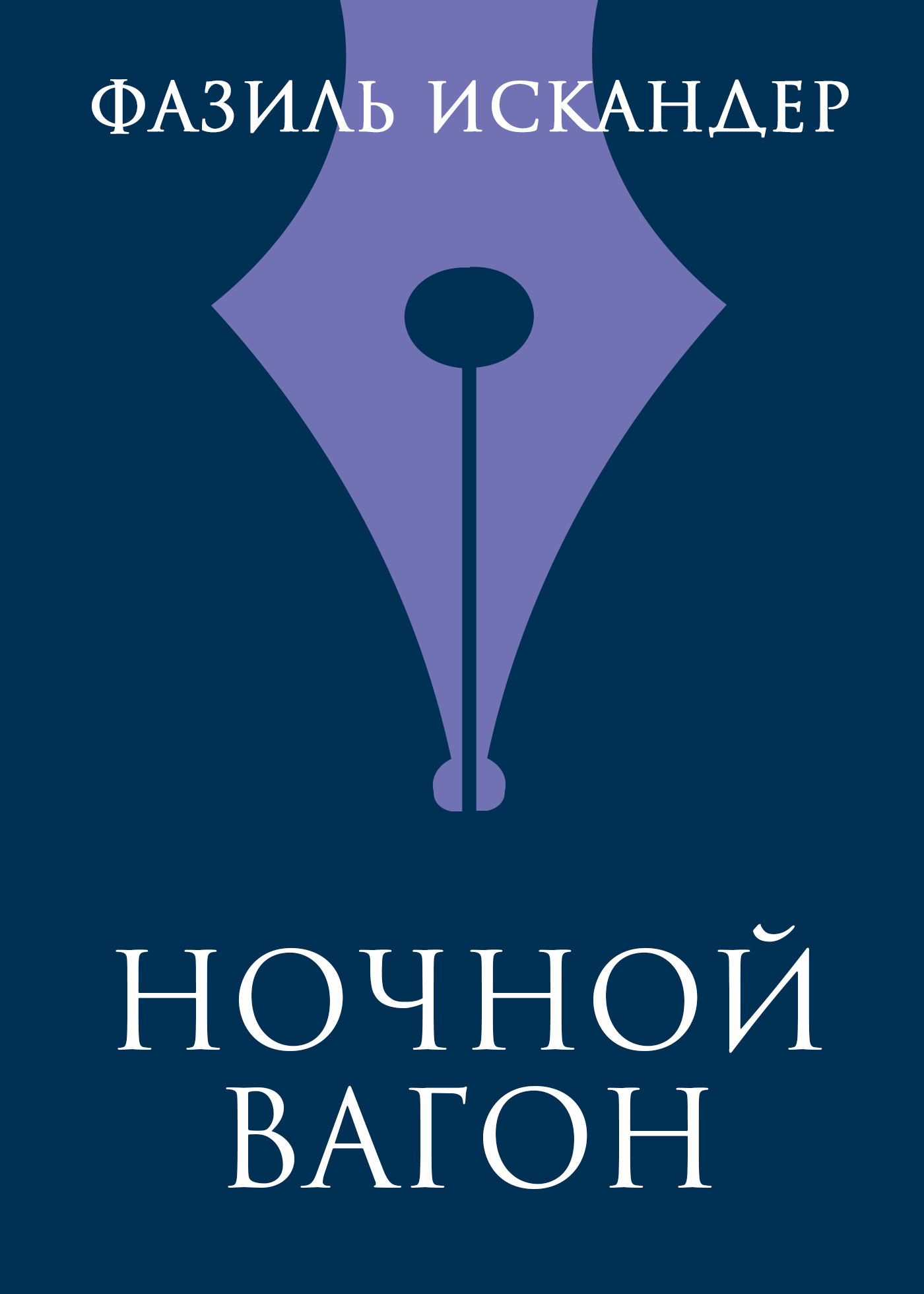 Обложка книги «Ночной вагон»