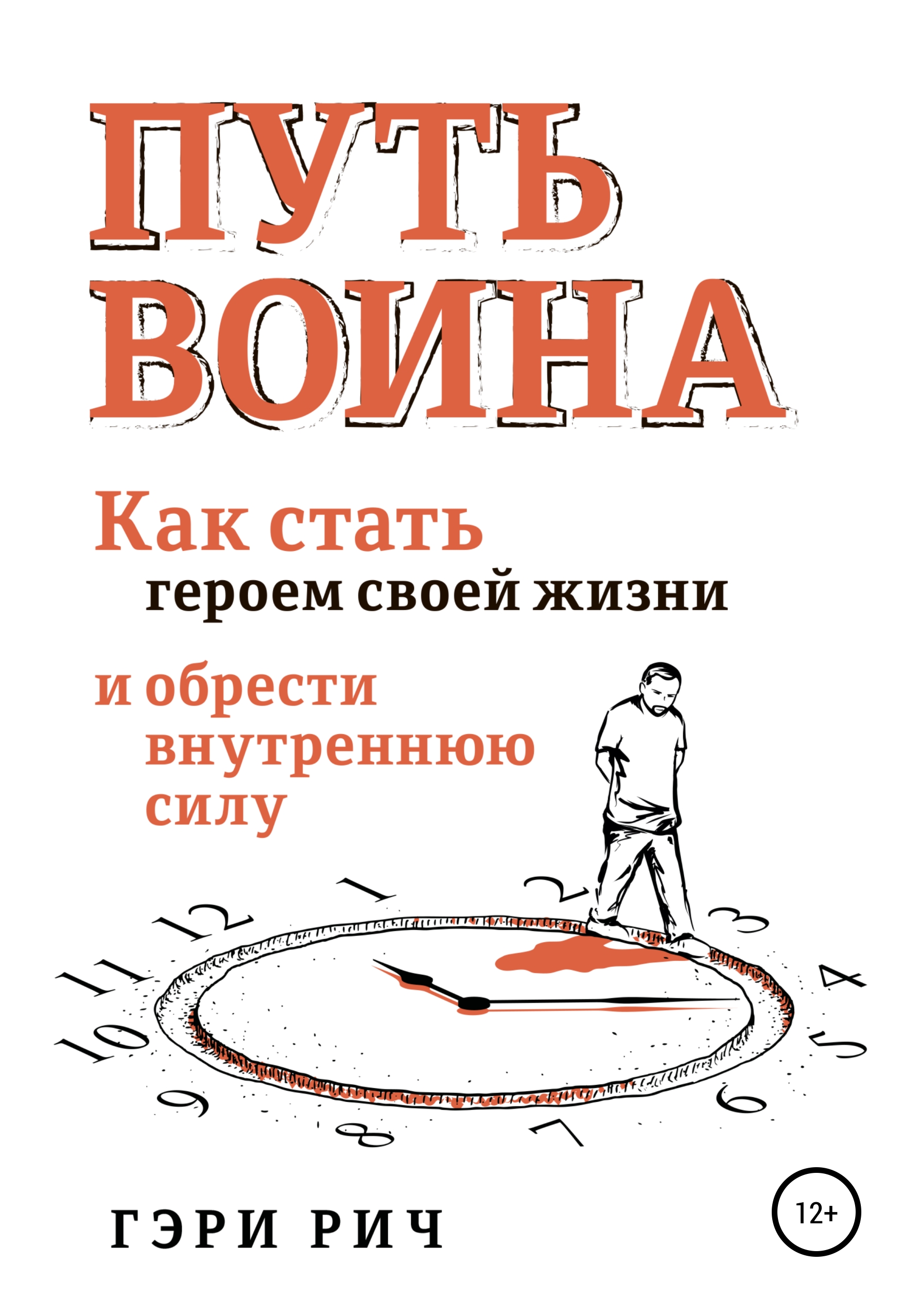 Обложка книги «Путь воина»