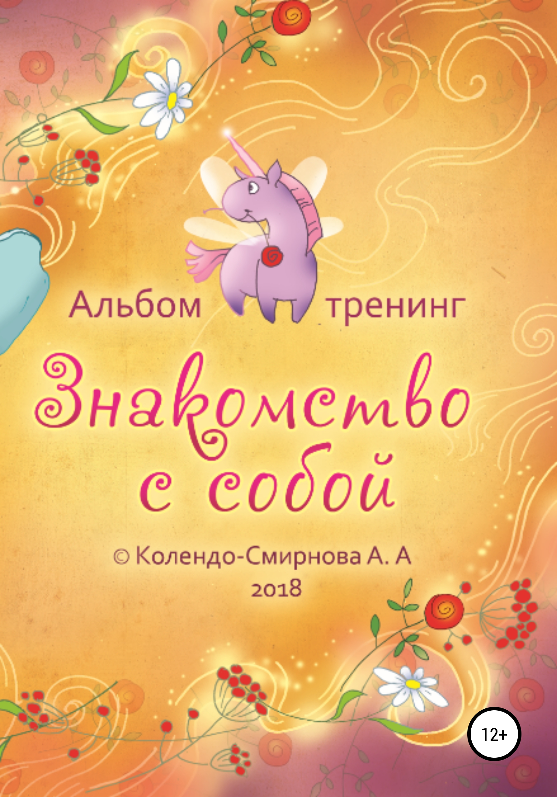 Обложка книги «Тренинг «Знакомство с собой»»