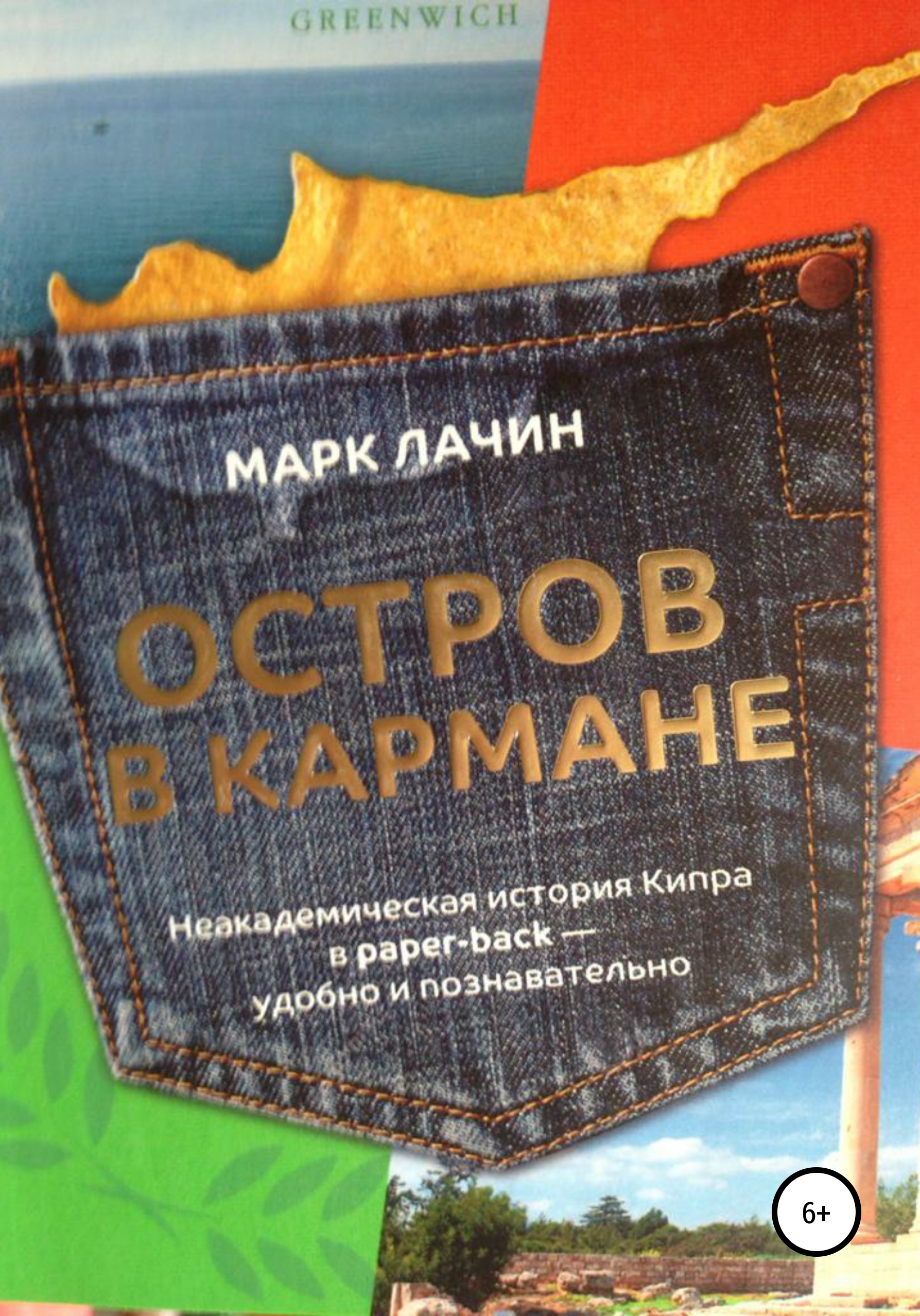 Обложка книги «Остров в кармане»