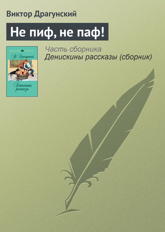 Обложка книги «Не пиф, не паф!»