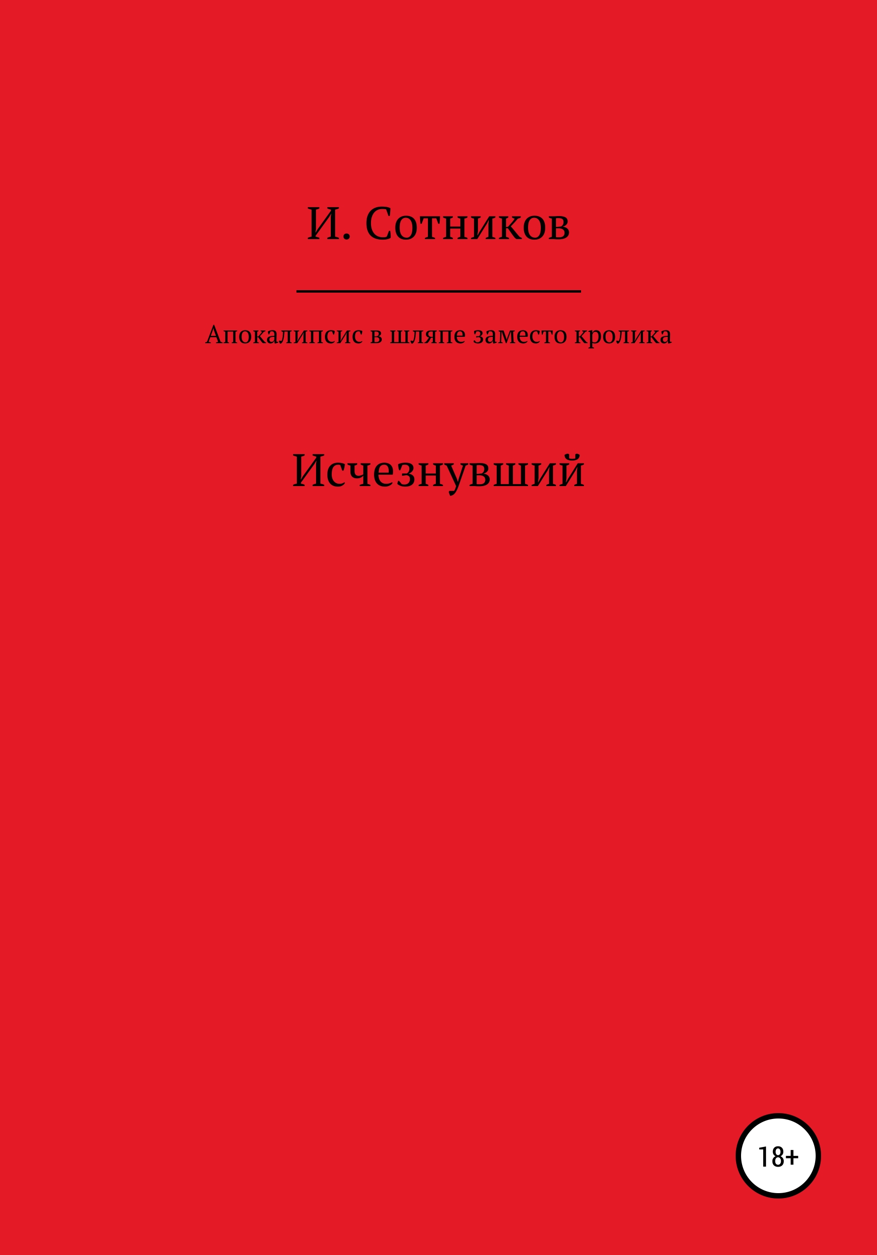 Обложка книги «Апокалипсис в шляпе, заместо кролика»