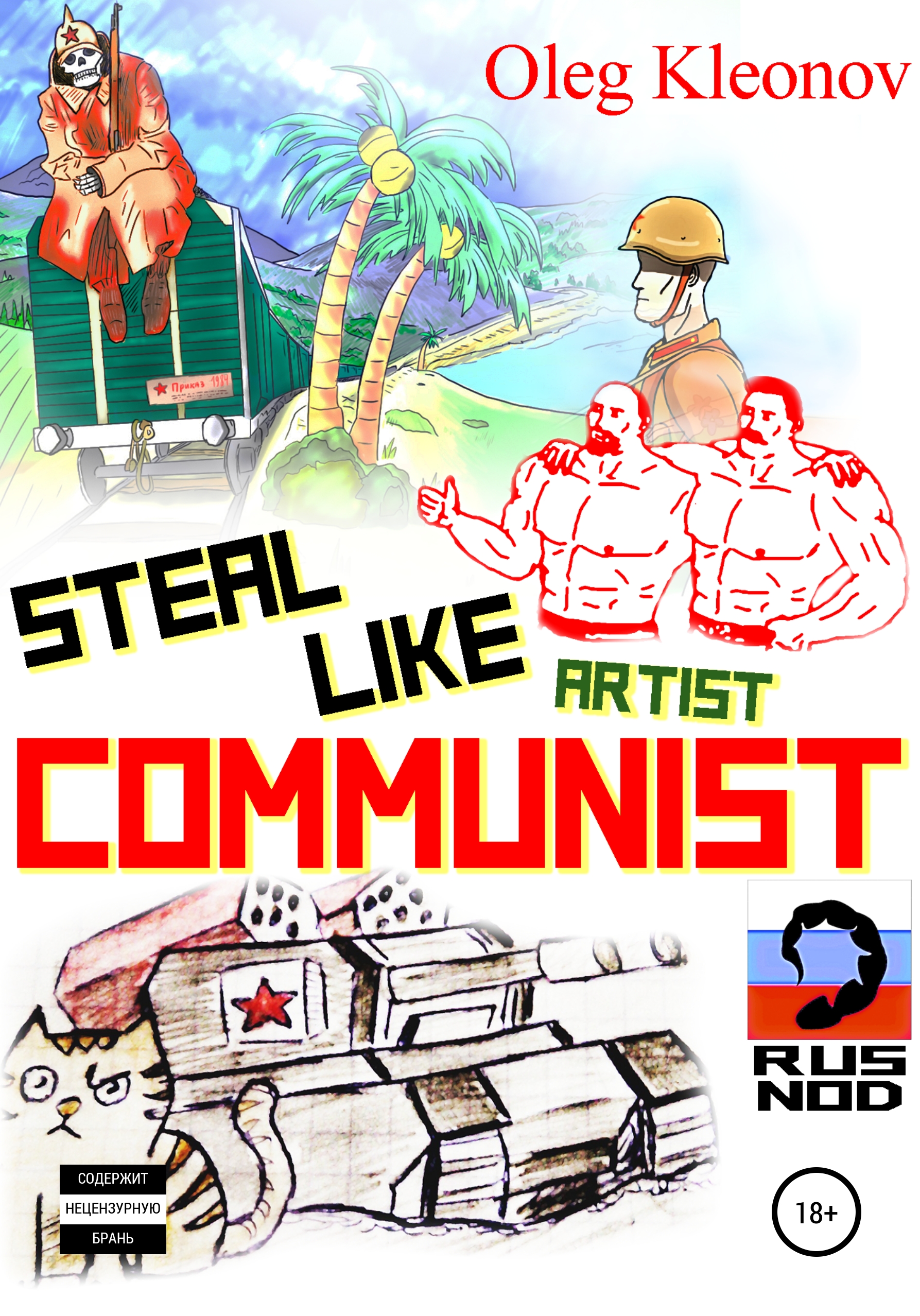 Обложка книги «Steal Like artist Communist»