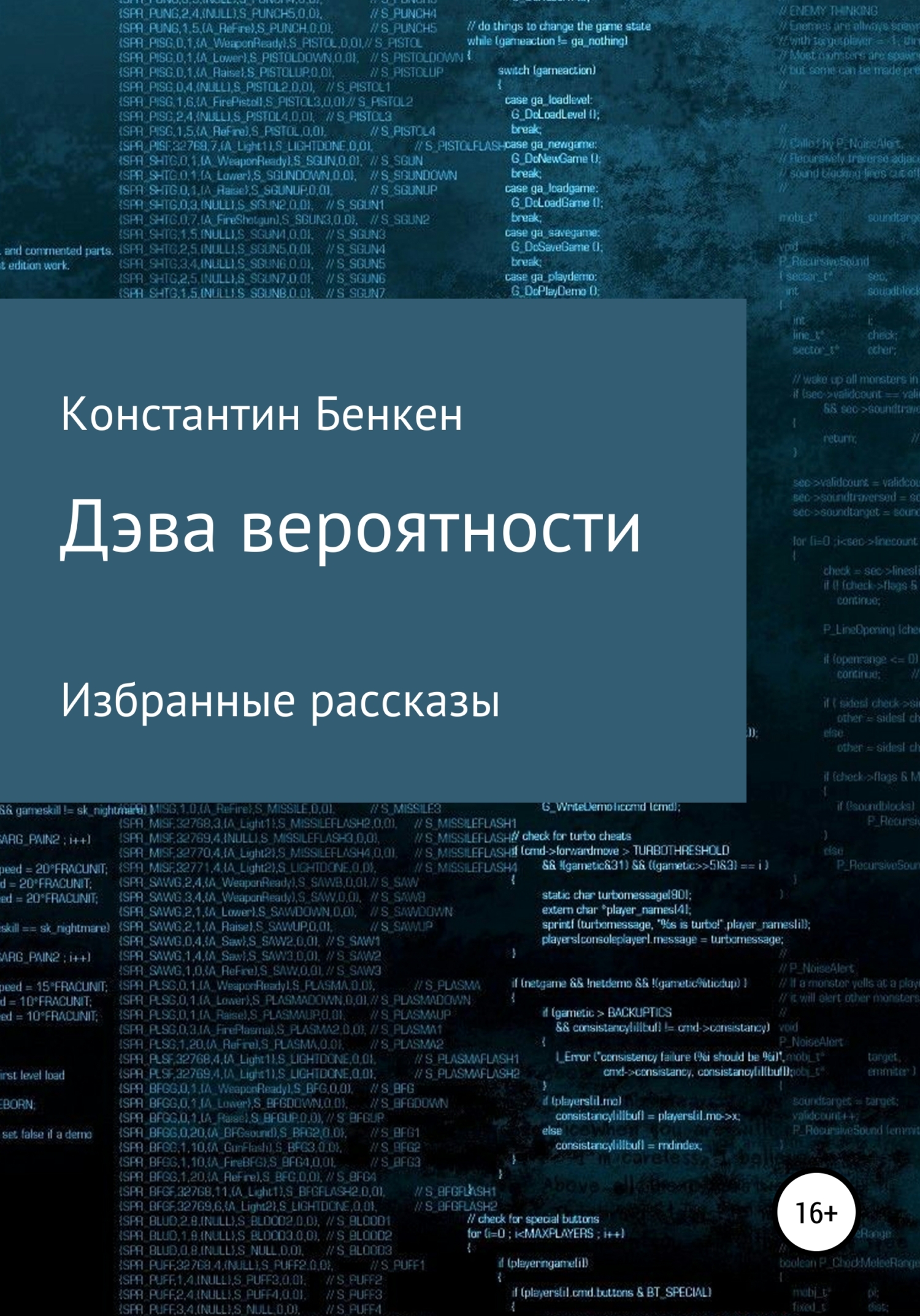 Обложка книги «Дэва вероятности»