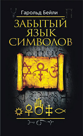 Обложка книги «Забытый язык символов»