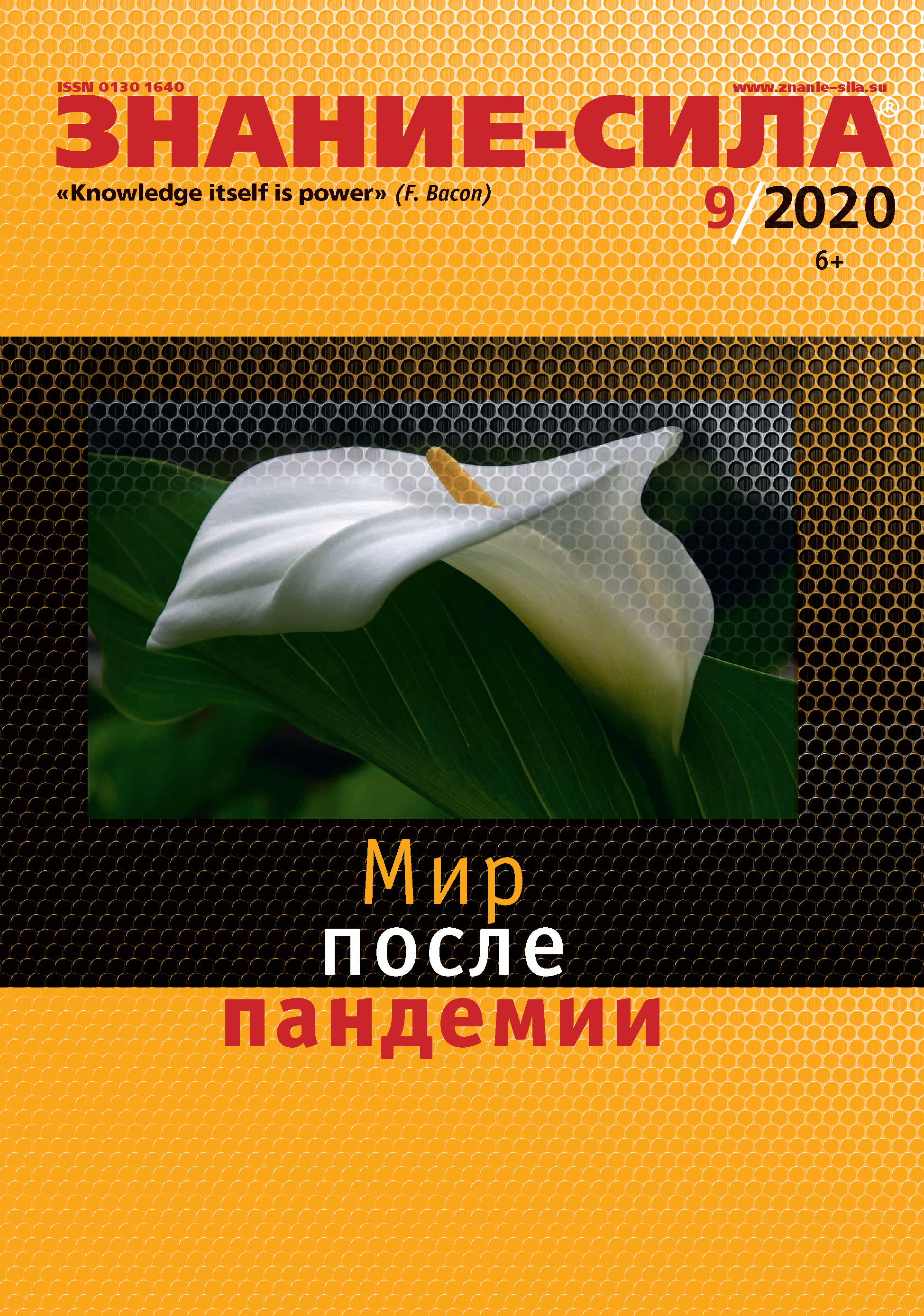 Обложка книги «Журнал «Знание – сила» №09/2020»